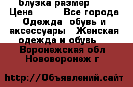 блузка размер S/M › Цена ­ 800 - Все города Одежда, обувь и аксессуары » Женская одежда и обувь   . Воронежская обл.,Нововоронеж г.